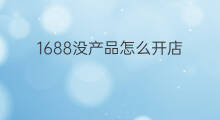 1688没产品怎么开店 快手开店产品哪来