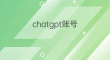 chatgpt账号 chatgpt共享账号