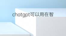 chatgpt可以用在智能音箱吗 chatgpt智能对话