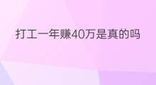 打工一年赚40万是真的吗 打工一年赚40万怎么样