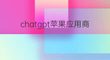 chatgpt苹果应用商城有吗(chatgpt在苹果商城有吗)