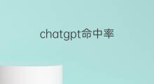 chatgpt命中率 chatgpt查重率