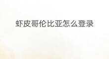 虾皮哥伦比亚怎么登录 哥伦比亚独立站能收款吗