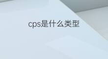 cps是什么类型 cps商机分为哪些类型