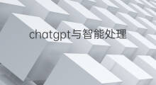 chatgpt与智能处理大师 chatgpt智能对话