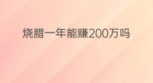 烧腊一年能赚200万吗 卖灯一年能赚200万吗