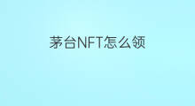 茅台NFT怎么领 茅台nft在哪
