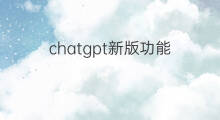 chatgpt新版功能 新版快手怎样找到搜索功能