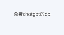 免费chatgpt的api接口(chatgpt的api接口)