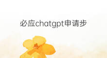 必应chatgpt申请步骤 必应chatgpt申请
