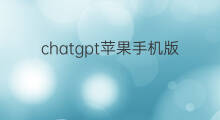 chatgpt苹果手机版大小 chatgpt苹果手机