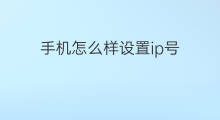 手机怎么样设置ip号 手机怎么设置IP号