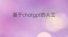 基于chatgpt的人工智能机器人 chatgpt人工智能机器人