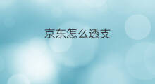 京东怎么透支 快手刷礼物能透支吗