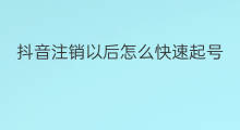 抖音注销以后怎么快速起号 抖音注销重新起号怎么起