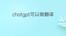 chatgpt可以做翻译软件吗(chatgpt可以做翻译日文吗)