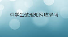 中学生数理知网收录吗 中学生如何快手