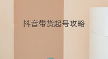 抖音带货起号攻略 抖音带货号怎么起号攻略