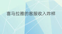 喜马拉雅的客服收入咋样 喜马拉雅咋样发动态