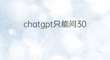 chatgpt只能问3000个问题吗 chatgpt能问多少个问题