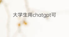 大学生用chatgpt可以做什么(大学生用chatgpt写论文)