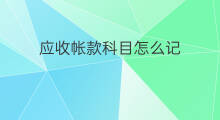 应收帐款科目怎么记 免的应收款记什么科目