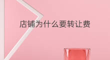 店铺为什么要转让费 店铺转让费怎么算