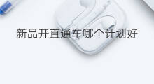 新品开直通车哪个计划好 直通车哪个计划便宜