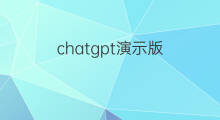 chatgpt演示版 chatgpt演示版是正宗的吗