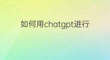 如何用chatgpt进行销售分析 跨境电商怎么进行销售