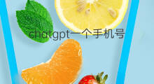 chatgpt一个手机号可以注册几次(chatgpt注册一个手机号能用几次)