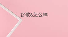 谷歌6怎么样 谷歌nexus6怎么样