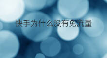 快手为什么没有免流量 为什么看快手免流量