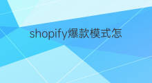 shopify爆款模式怎么做 怎么找shopify爆款
