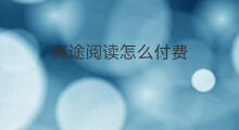 高途阅读怎么付费 如何制作付费阅读