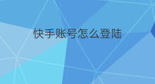 快手账号怎么登陆 chatgpt账号登陆