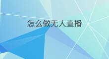怎么做无人直播 淘宝直播怎么做无人直播