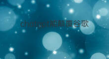 chatgpt能颠覆谷歌浏览器吗(谷歌chatgpt软件中国可以用吗)