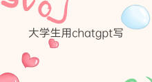 大学生用chatgpt写论文(国内大学生用chatgpt写论文)