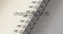 chatgpt接口文档(chatgptopenai接口文档)