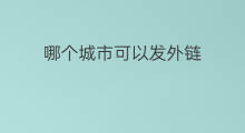 哪个城市可以发外链 外链哪里可以发