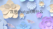 注册chatgpt用什么邮箱 chatgpt用什么邮箱注册
