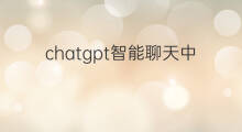 chatgpt智能聊天中文版下载(人工智能chatgpt中文版)