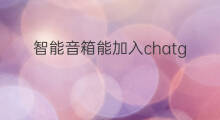 智能音箱能加入chatgpt吗(网站排名前十名优化) 智能音箱能加入chatgpt吗(网站排名前十名优化)