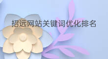 招远网站关键词优化排名 招远seo优化关键词 招远网站关键词优化排名 招远seo优化关键词