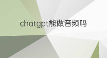 chatgpt能做音频吗 chatgpt音频