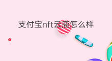 支付宝nft云鹿怎么样 nft怎么获得支付宝