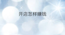 开店怎样赚钱 怎样利用快手开店赚钱