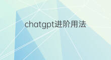 chatgpt进阶用法 chatgpt用法
