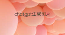 chatgpt生成图片(chatgpt生成详情图)